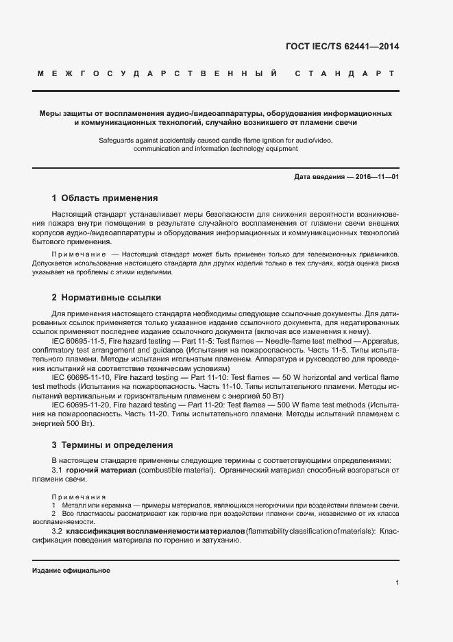 Страница 6 ГОСТ IEC/TS 62441-2014