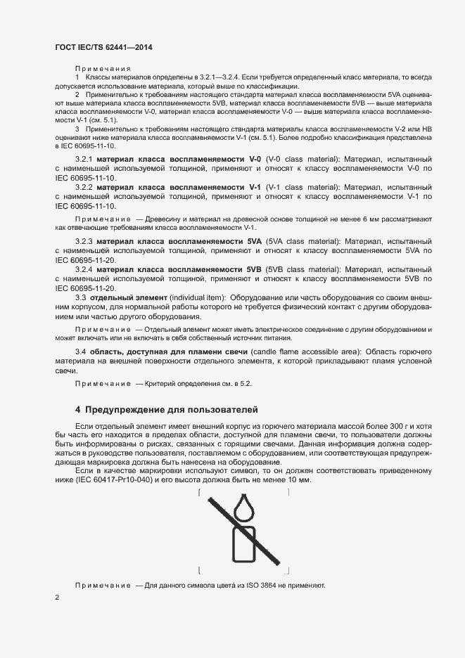 Страница 7 ГОСТ IEC/TS 62441-2014