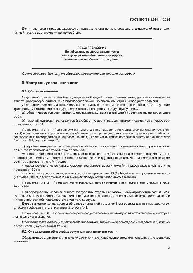 Страница 8 ГОСТ IEC/TS 62441-2014