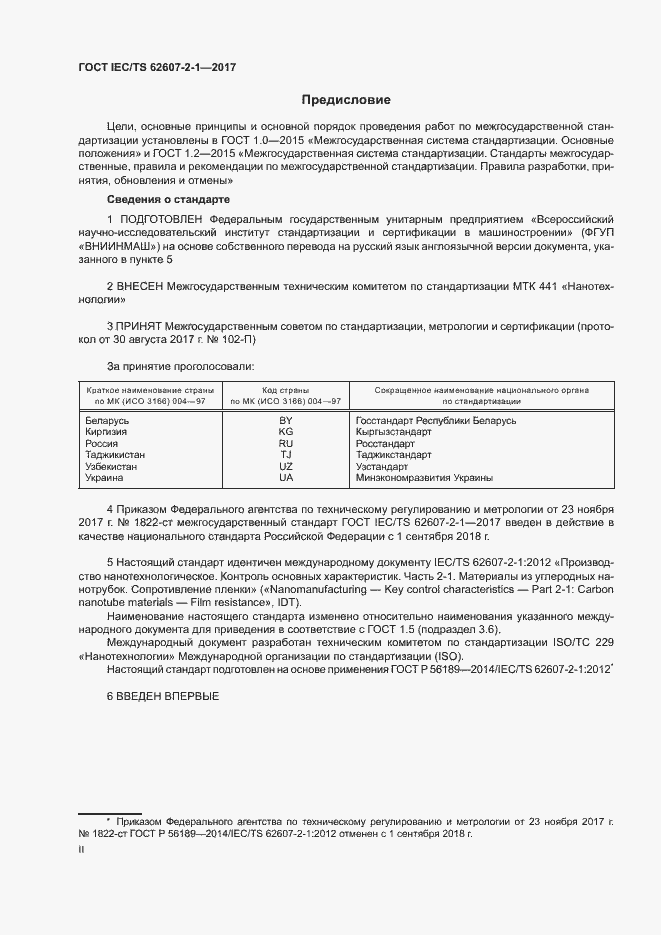 Страница 2 ГОСТ IEC/TS 62607-2-1-2017