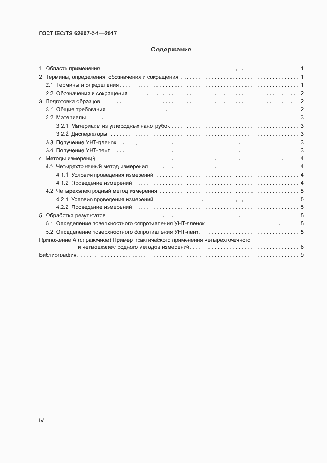 Страница 4 ГОСТ IEC/TS 62607-2-1-2017