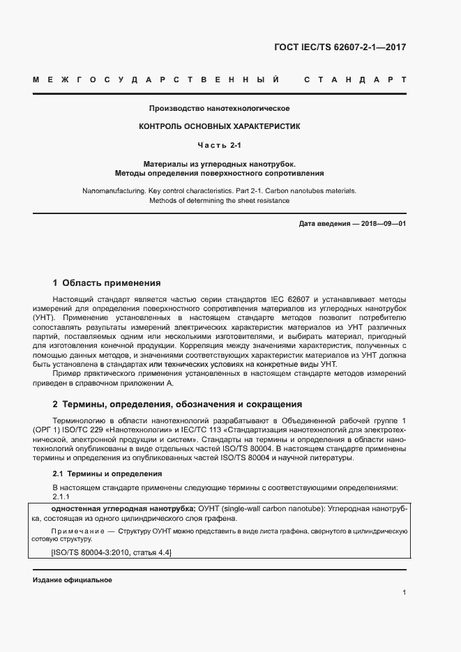 Страница 6 ГОСТ IEC/TS 62607-2-1-2017