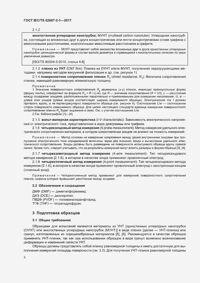 Страница 7 ГОСТ IEC/TS 62607-2-1-2017