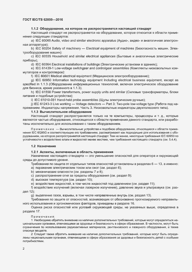 Страница 10 ГОСТ IEC/TS 62850-2016