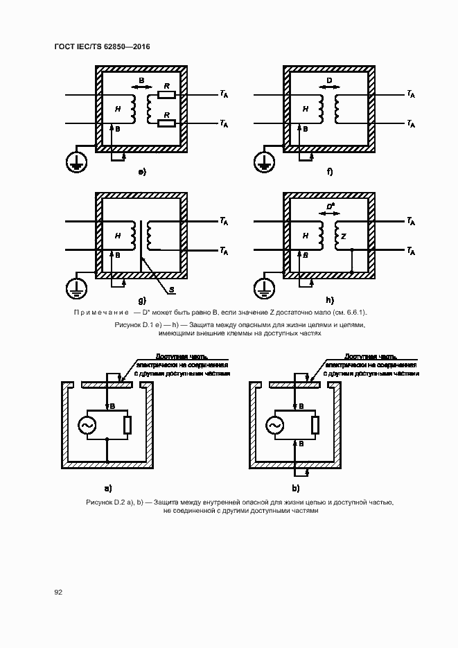 Страница 100 ГОСТ IEC/TS 62850-2016