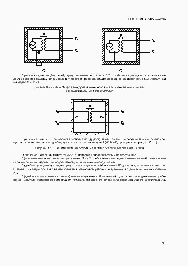 Страница 101 ГОСТ IEC/TS 62850-2016