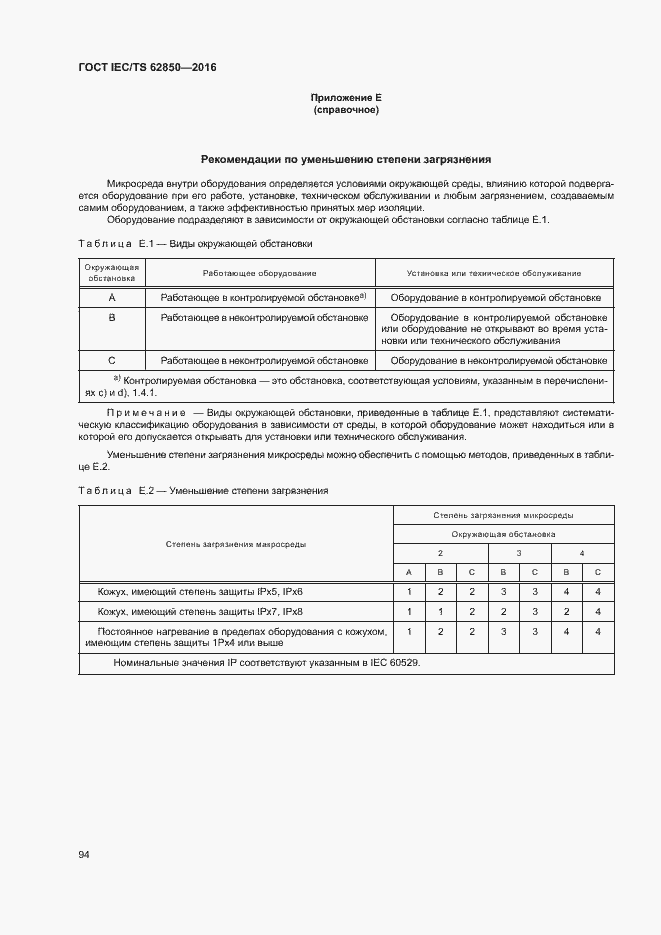Страница 102 ГОСТ IEC/TS 62850-2016