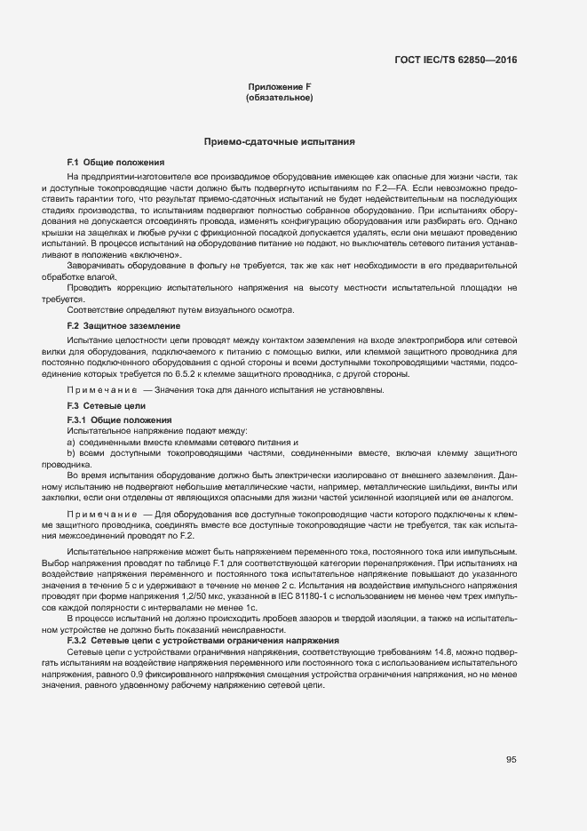 Страница 103 ГОСТ IEC/TS 62850-2016