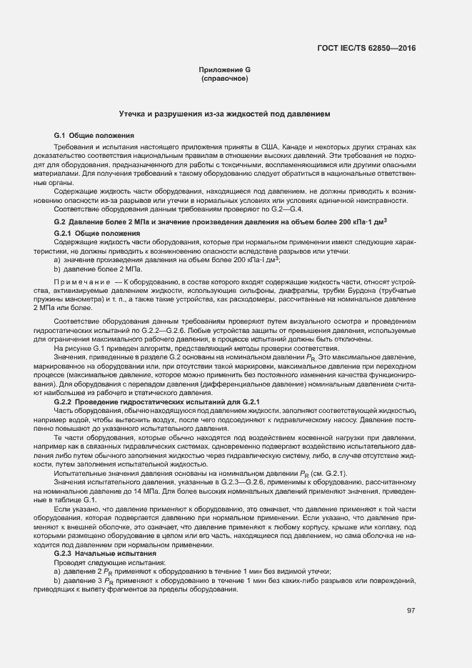 Страница 105 ГОСТ IEC/TS 62850-2016