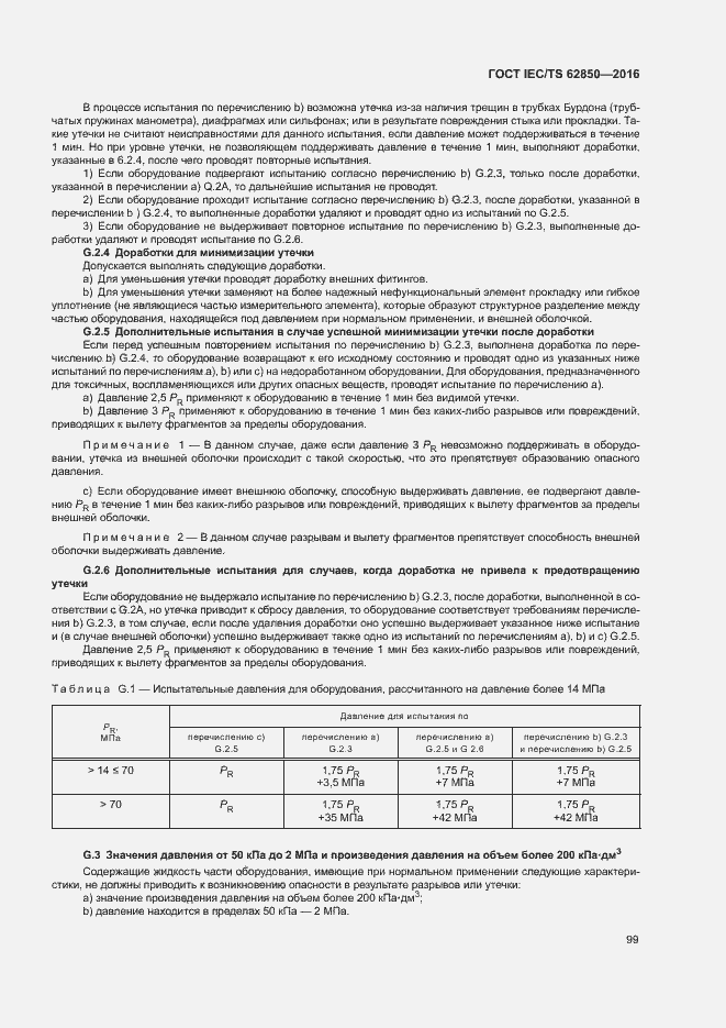 Страница 107 ГОСТ IEC/TS 62850-2016