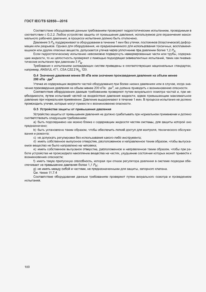 Страница 108 ГОСТ IEC/TS 62850-2016