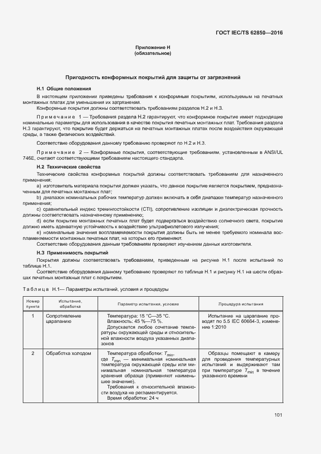 Страница 109 ГОСТ IEC/TS 62850-2016