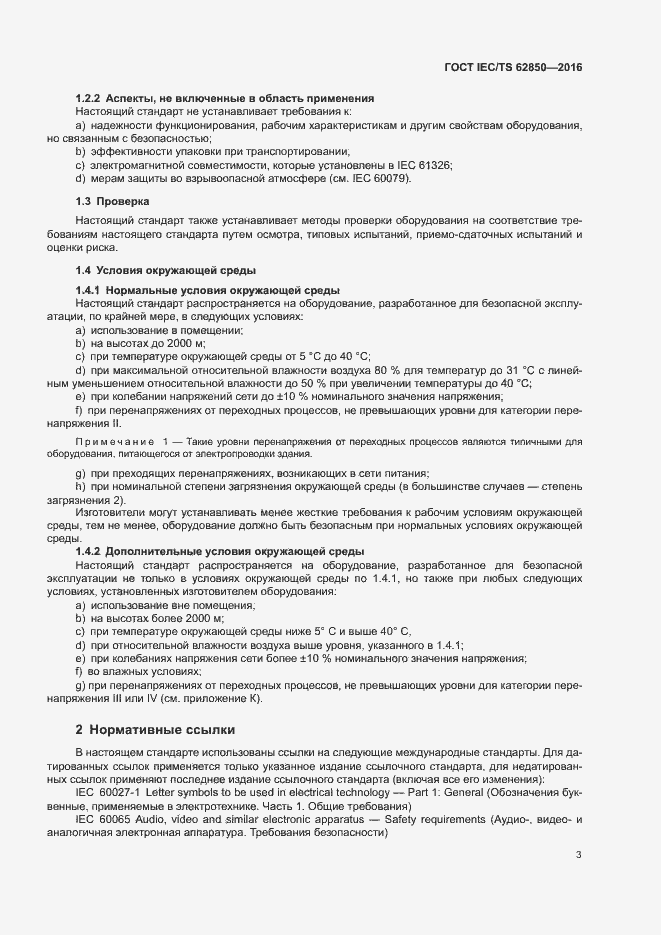 Страница 11 ГОСТ IEC/TS 62850-2016