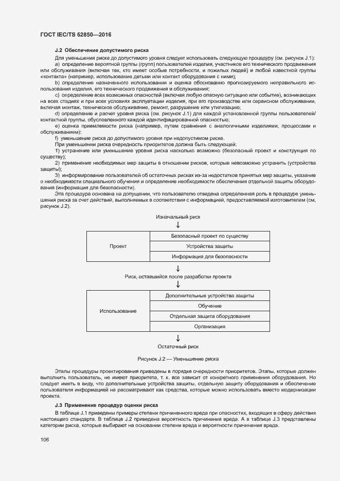 Страница 114 ГОСТ IEC/TS 62850-2016