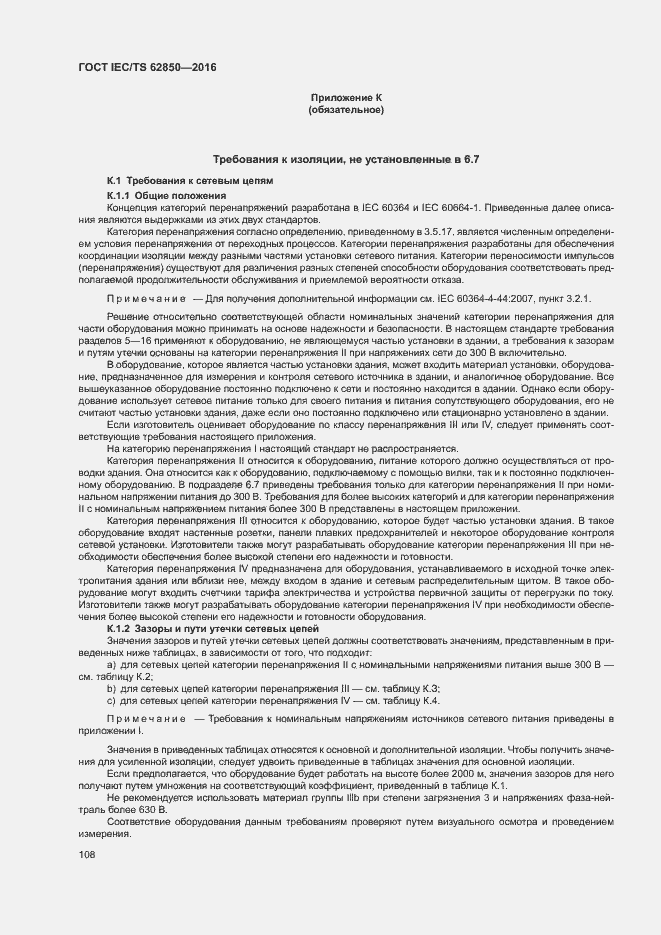 Страница 116 ГОСТ IEC/TS 62850-2016