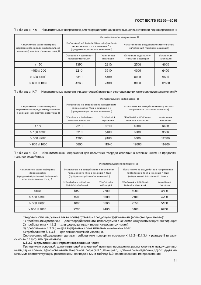 Страница 119 ГОСТ IEC/TS 62850-2016