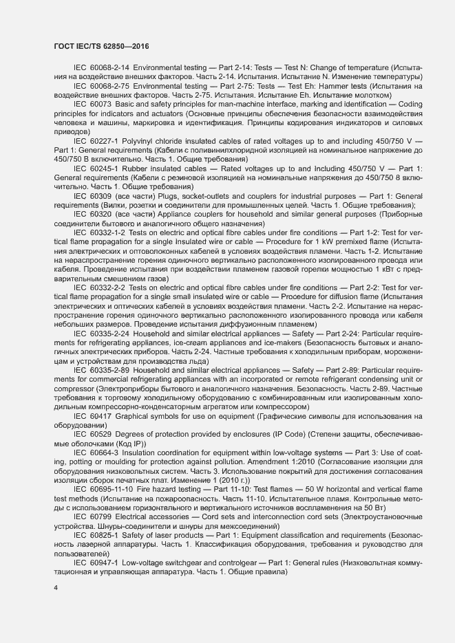 Страница 12 ГОСТ IEC/TS 62850-2016