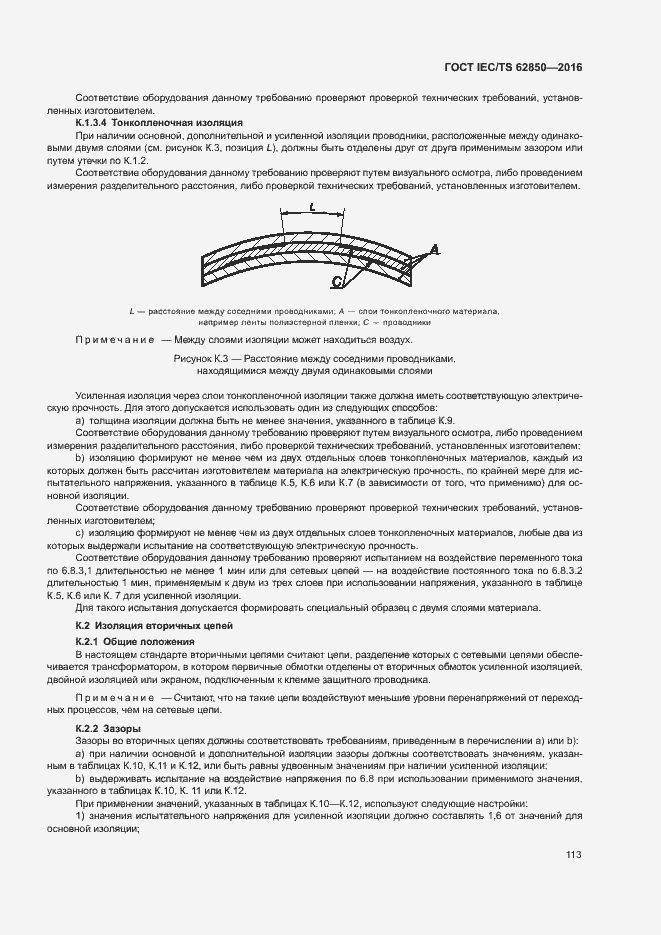 Страница 121 ГОСТ IEC/TS 62850-2016