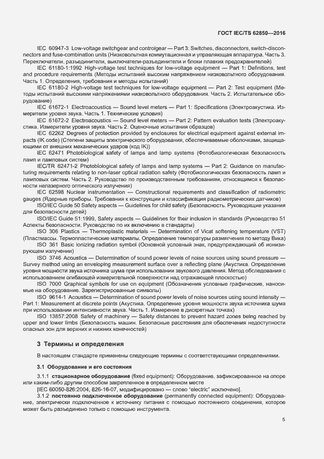 Страница 13 ГОСТ IEC/TS 62850-2016