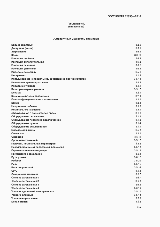 Страница 133 ГОСТ IEC/TS 62850-2016