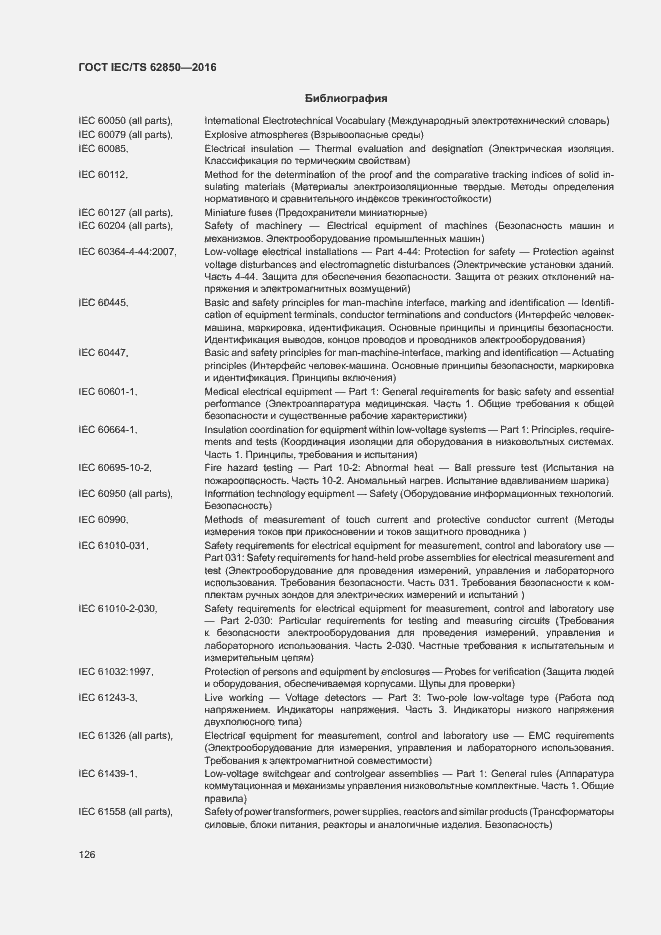 Страница 134 ГОСТ IEC/TS 62850-2016