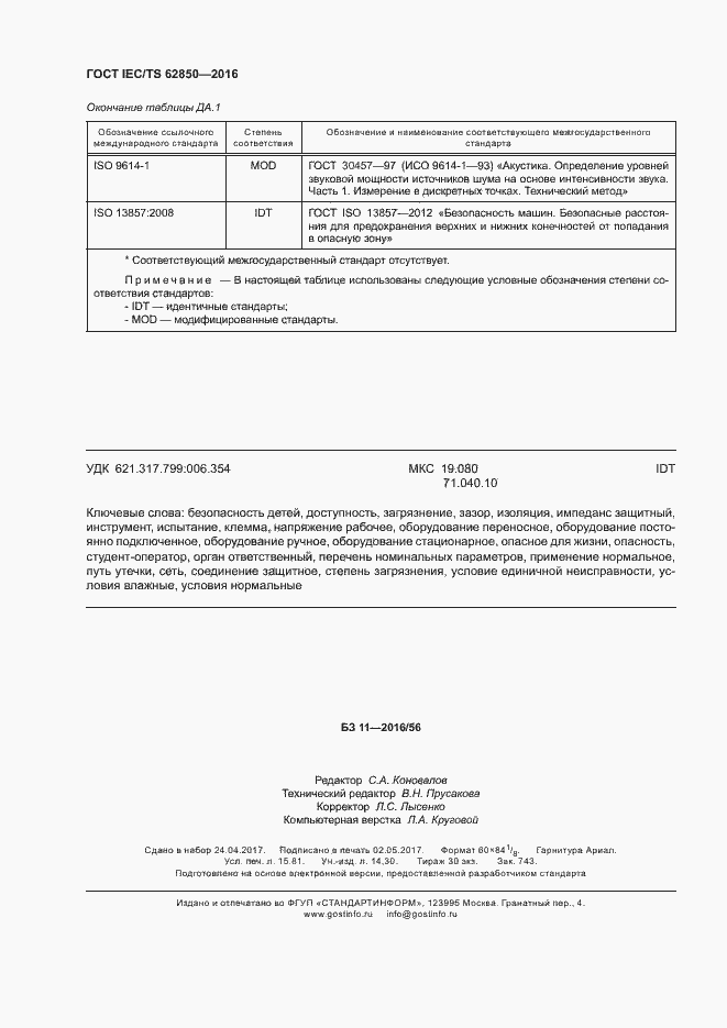 Страница 138 ГОСТ IEC/TS 62850-2016