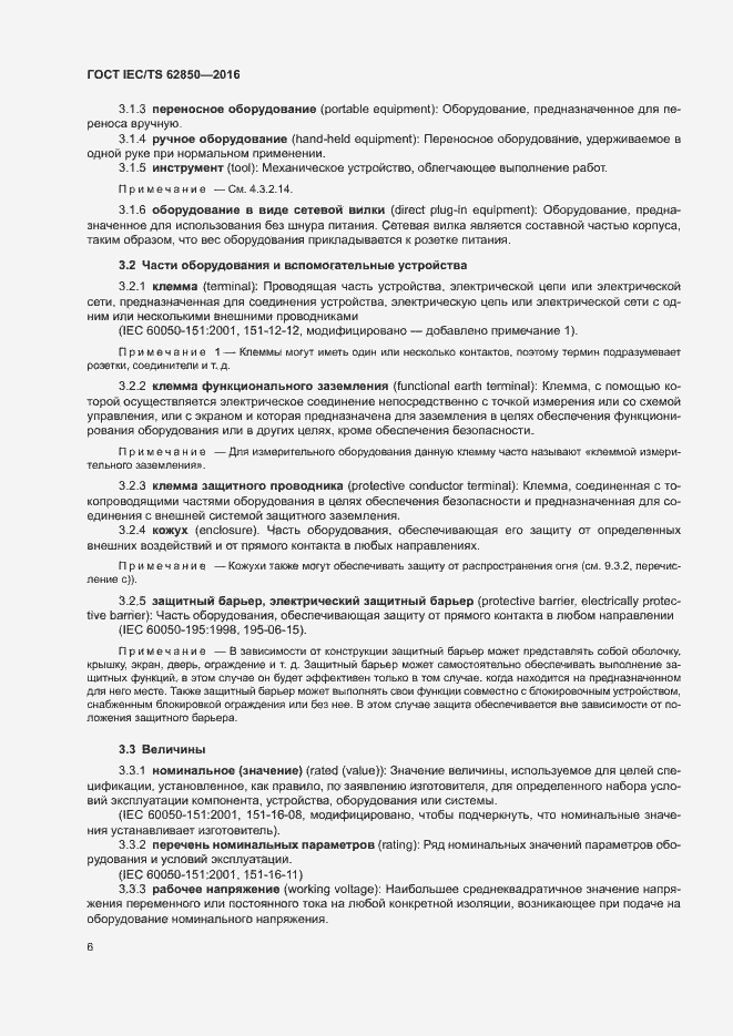 Страница 14 ГОСТ IEC/TS 62850-2016