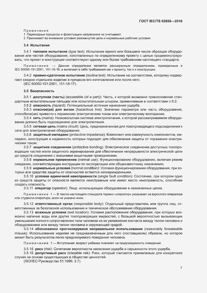 Страница 15 ГОСТ IEC/TS 62850-2016
