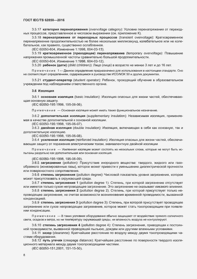 Страница 16 ГОСТ IEC/TS 62850-2016