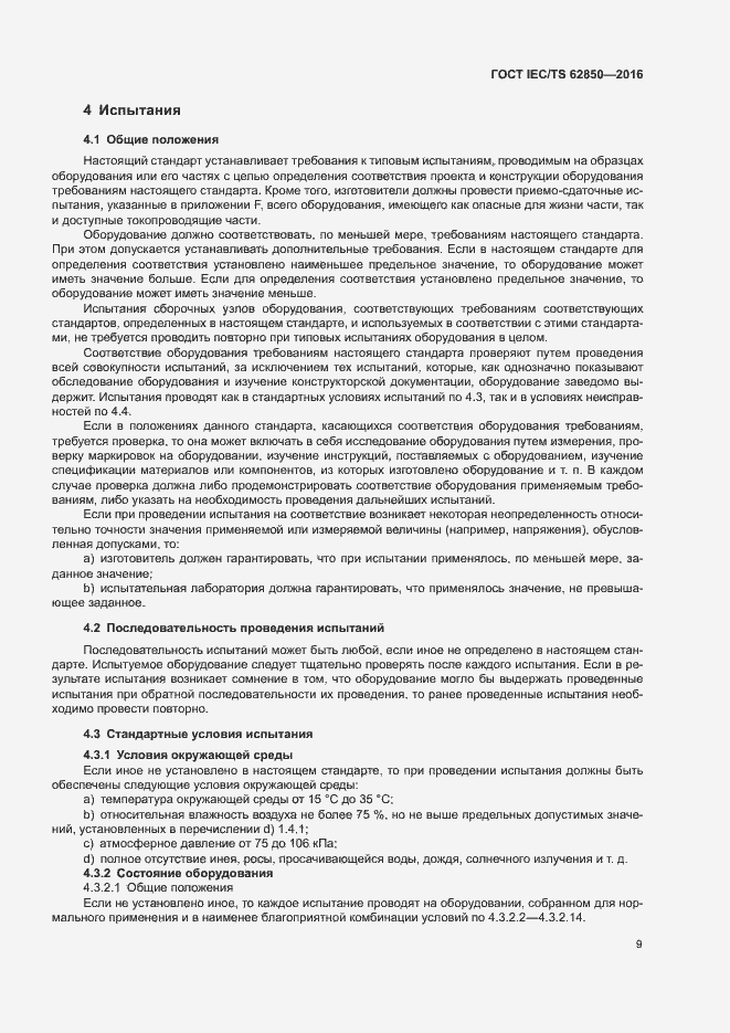 Страница 17 ГОСТ IEC/TS 62850-2016