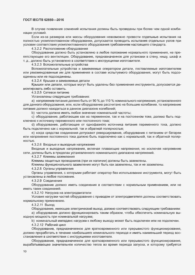 Страница 18 ГОСТ IEC/TS 62850-2016