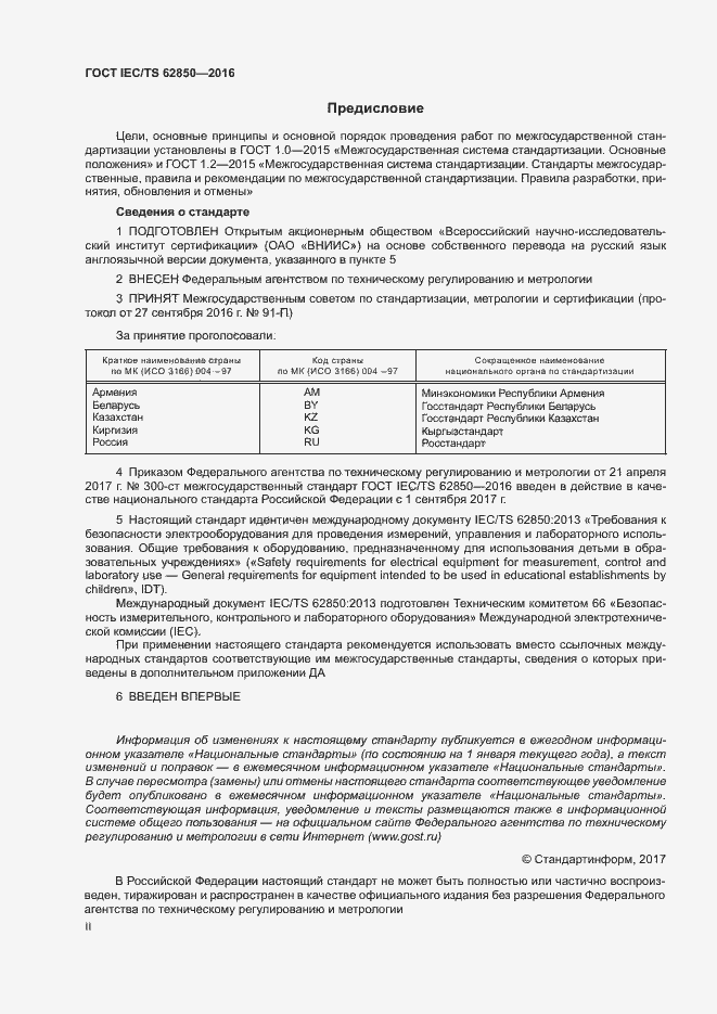 Страница 2 ГОСТ IEC/TS 62850-2016
