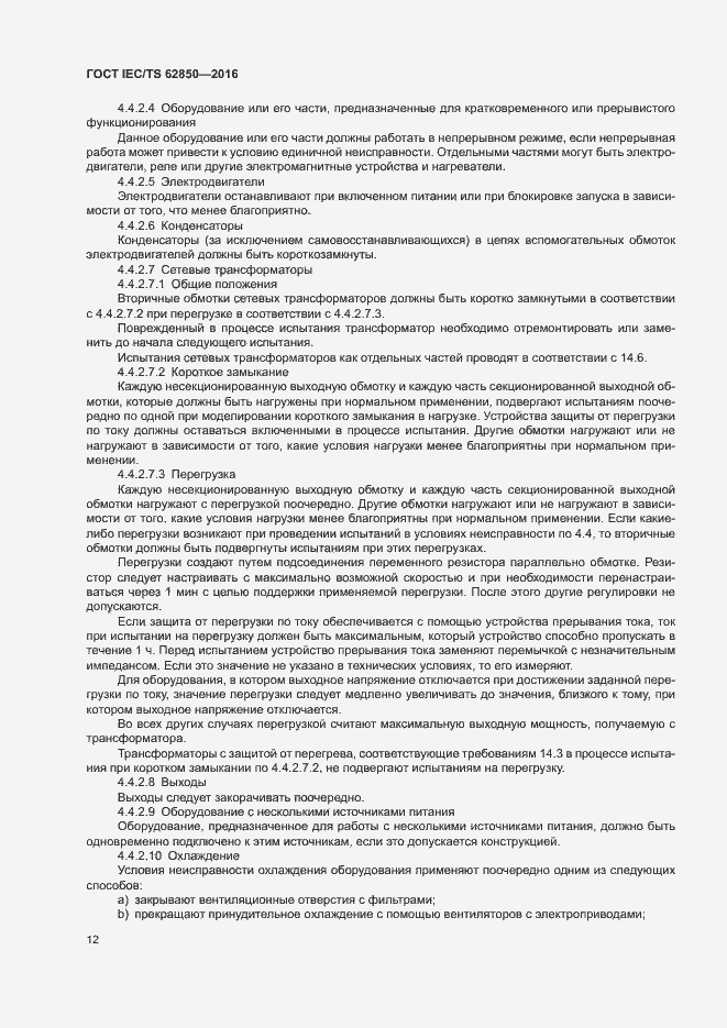 Страница 20 ГОСТ IEC/TS 62850-2016