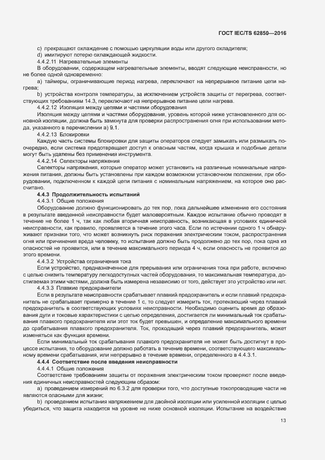 Страница 21 ГОСТ IEC/TS 62850-2016