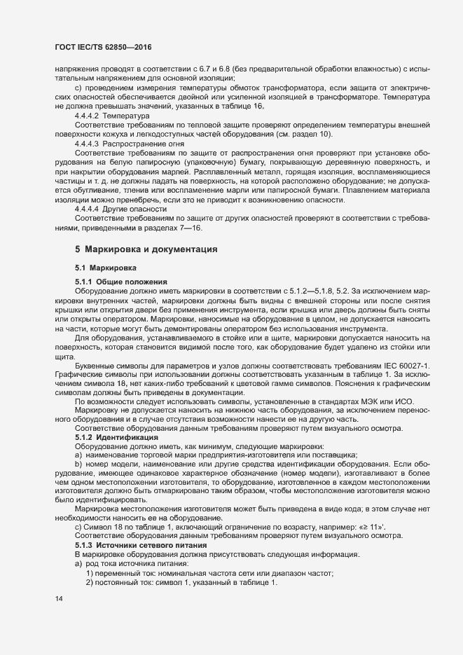 Страница 22 ГОСТ IEC/TS 62850-2016
