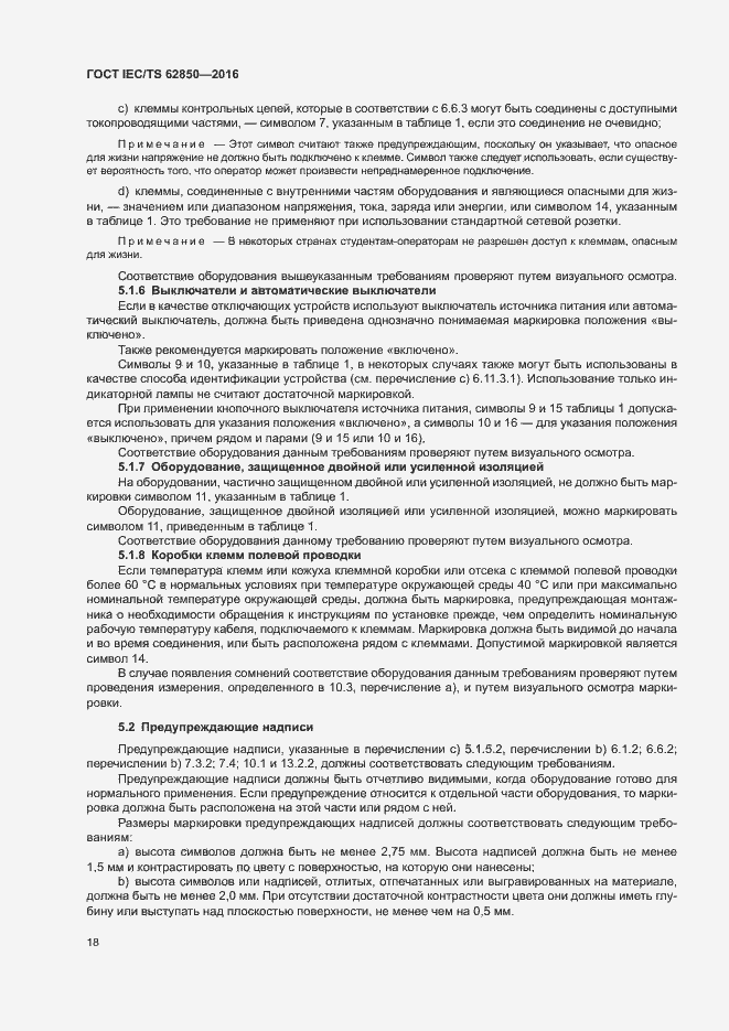 Страница 26 ГОСТ IEC/TS 62850-2016