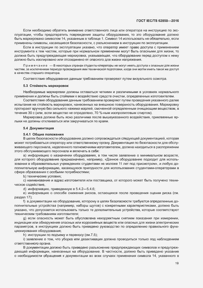 Страница 27 ГОСТ IEC/TS 62850-2016