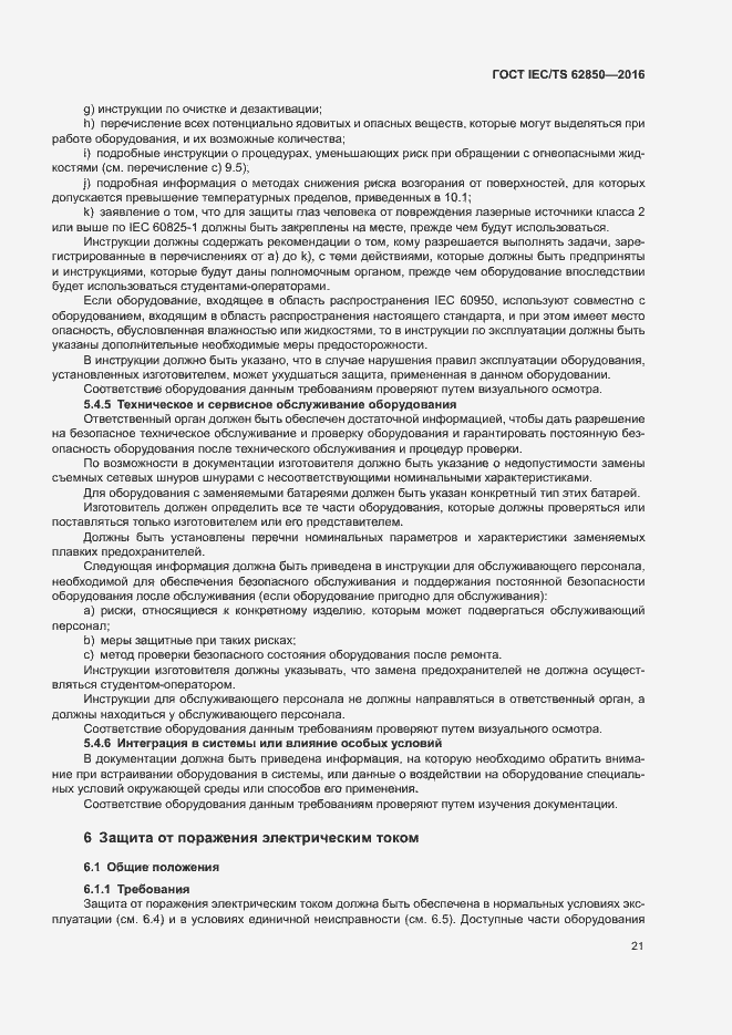 Страница 29 ГОСТ IEC/TS 62850-2016