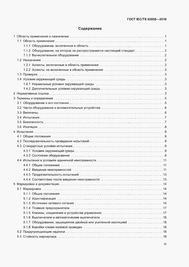 Страница 3 ГОСТ IEC/TS 62850-2016