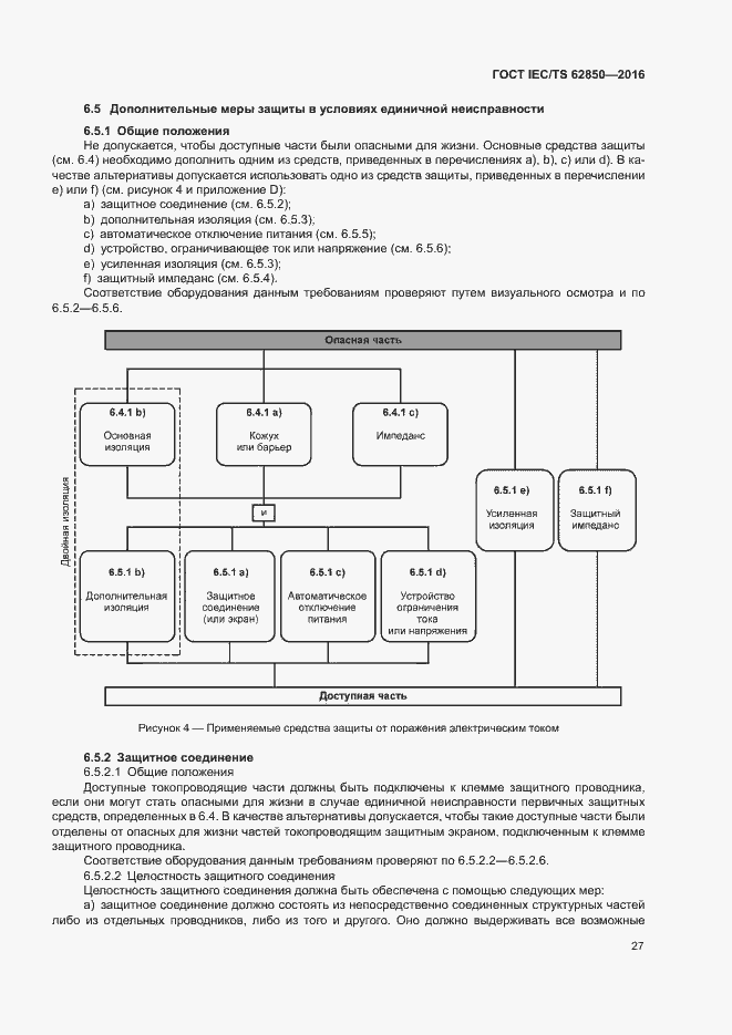 Страница 35 ГОСТ IEC/TS 62850-2016