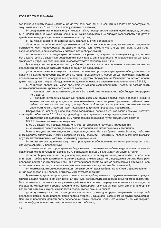 Страница 36 ГОСТ IEC/TS 62850-2016