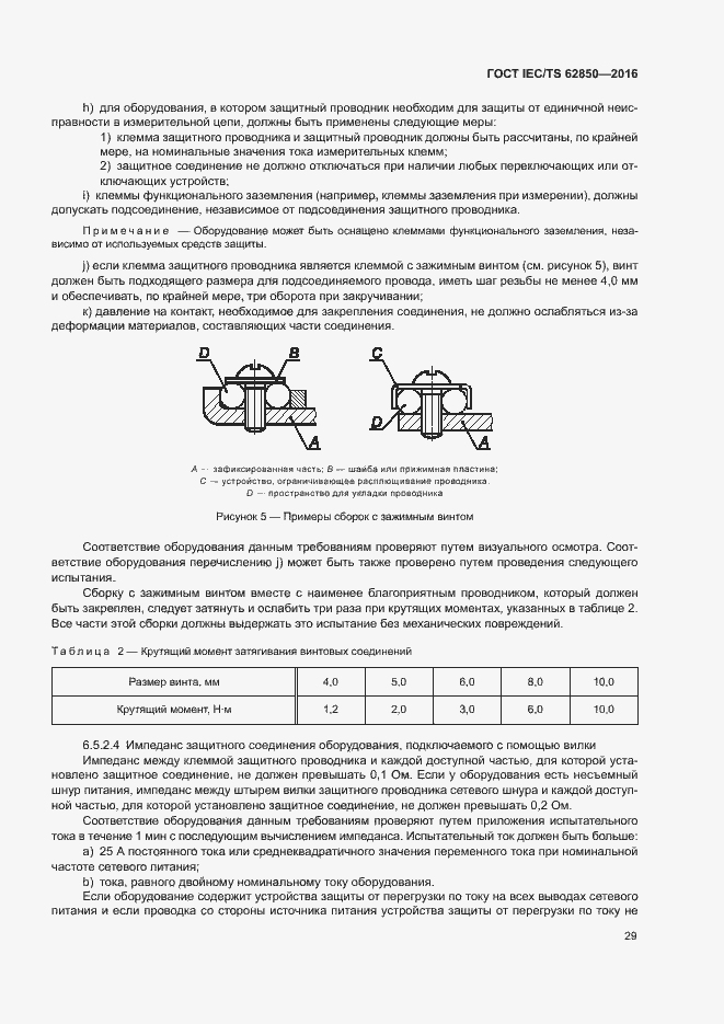 Страница 37 ГОСТ IEC/TS 62850-2016