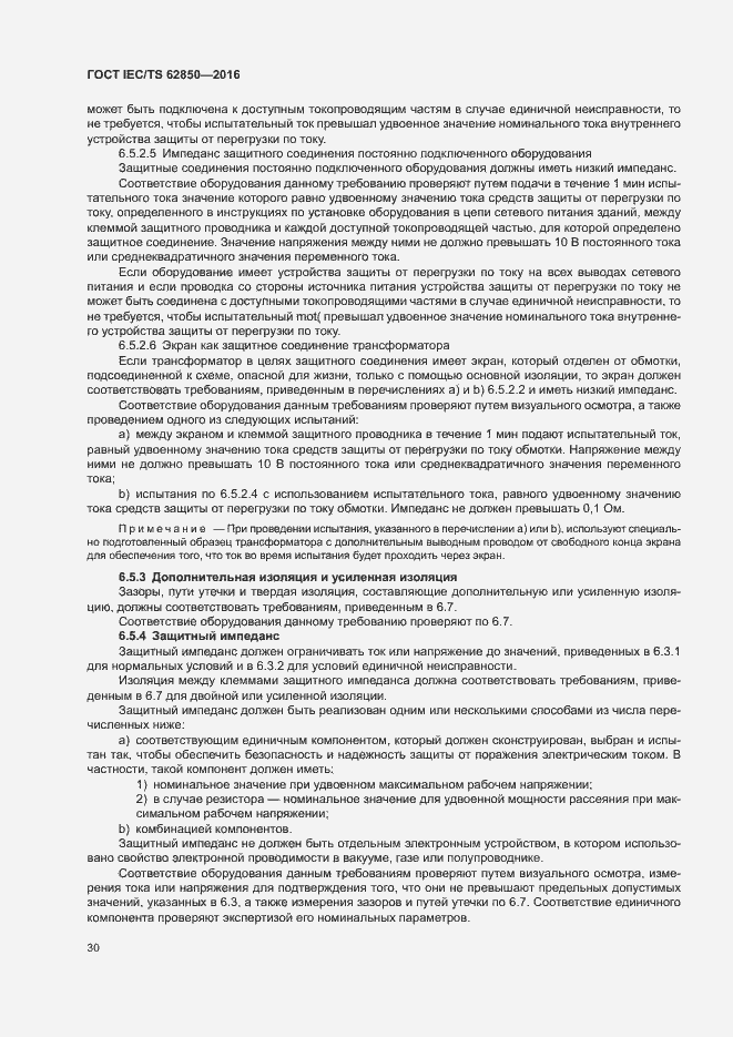 Страница 38 ГОСТ IEC/TS 62850-2016