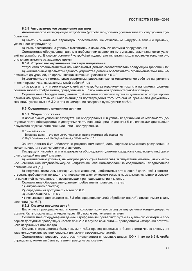 Страница 39 ГОСТ IEC/TS 62850-2016