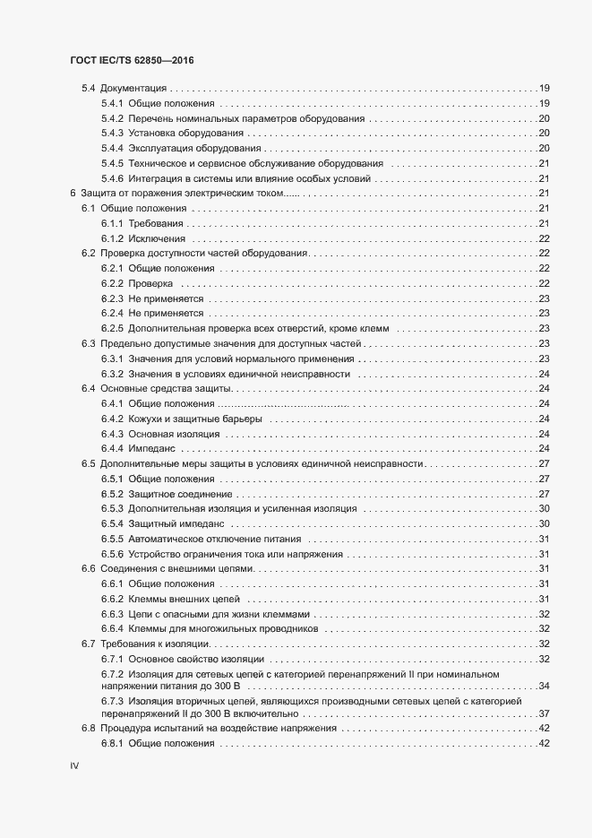 Страница 4 ГОСТ IEC/TS 62850-2016