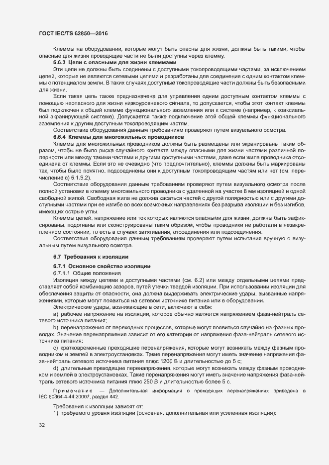 Страница 40 ГОСТ IEC/TS 62850-2016