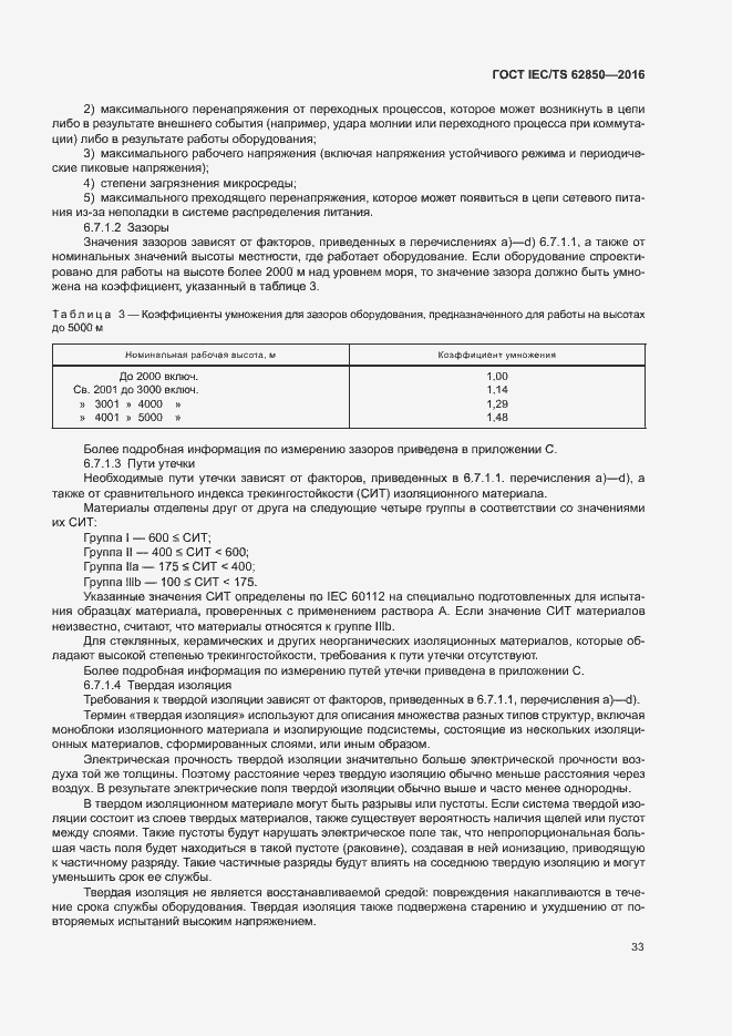 Страница 41 ГОСТ IEC/TS 62850-2016