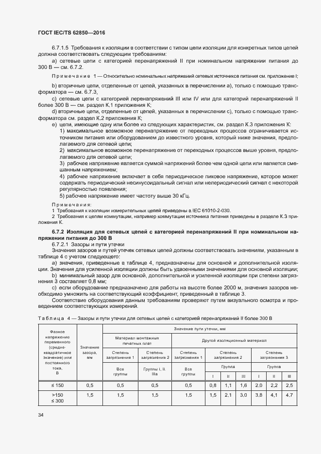 Страница 42 ГОСТ IEC/TS 62850-2016