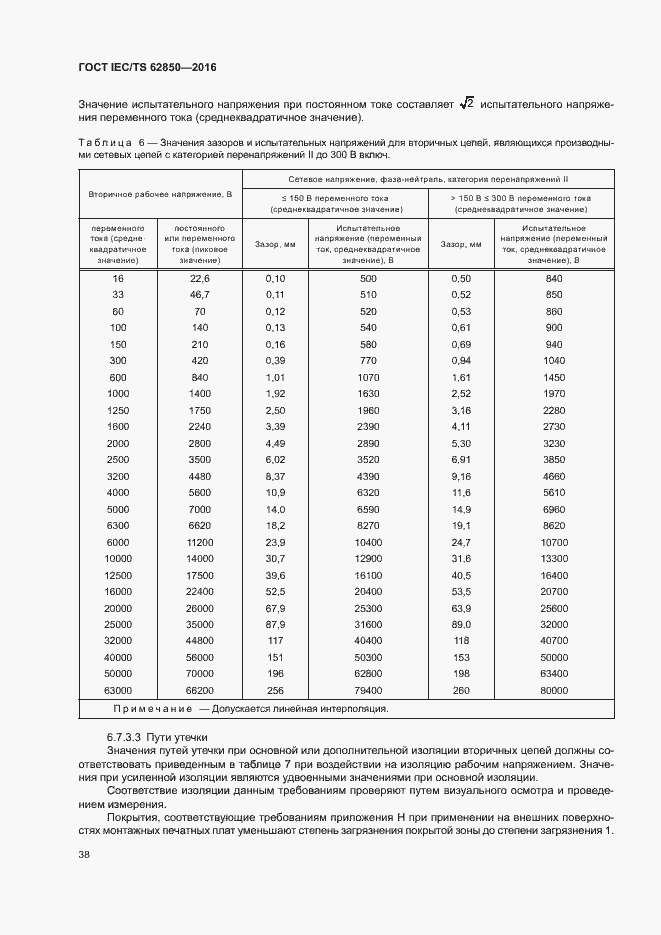 Страница 46 ГОСТ IEC/TS 62850-2016