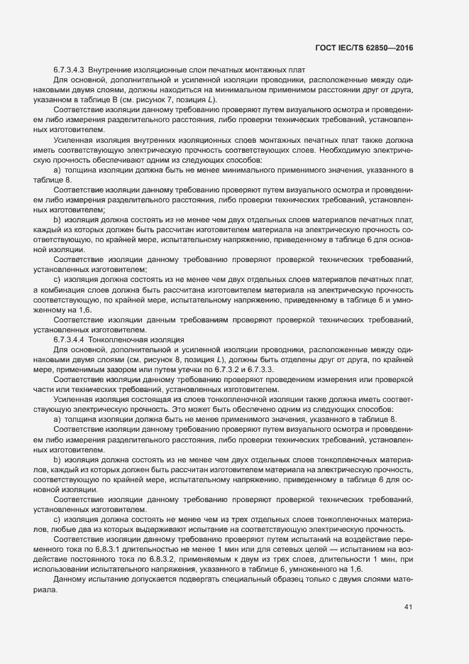 Страница 49 ГОСТ IEC/TS 62850-2016